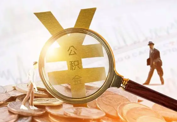 修水2025年4月最新公积金政策解读‌