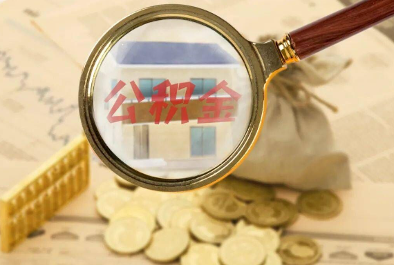 修水如何正确选择公积金代办机构？