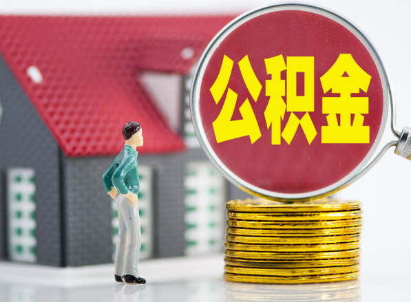修水租房提取公积金指南！