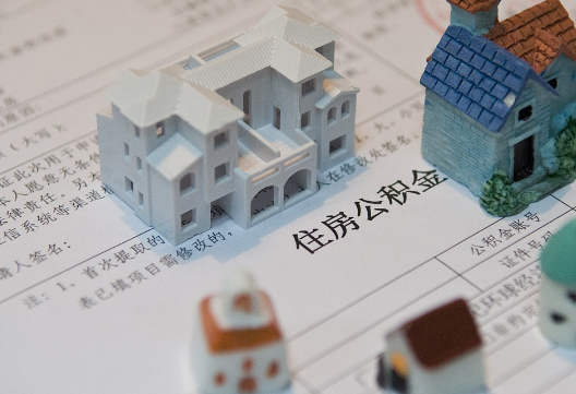 修水退休提取公积金指南