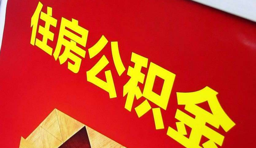 修水出境定居怎么提取公积金？